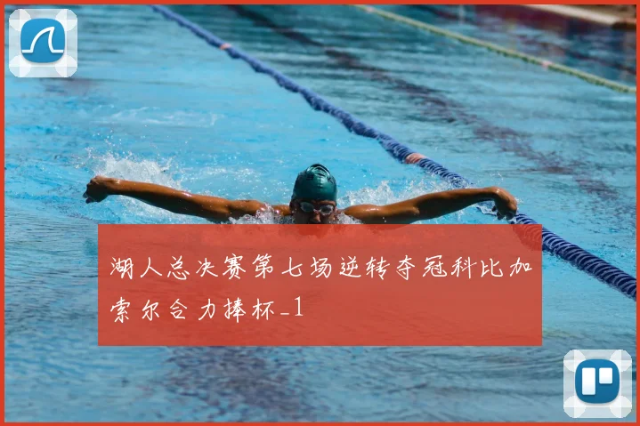 湖人总决赛第七场逆转夺冠科比加索尔合力捧杯_1