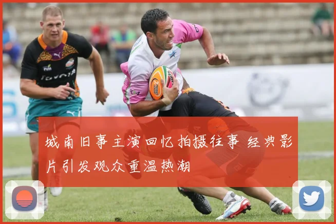 城南旧事主演回忆拍摄往事 经典影片引发观众重温热潮