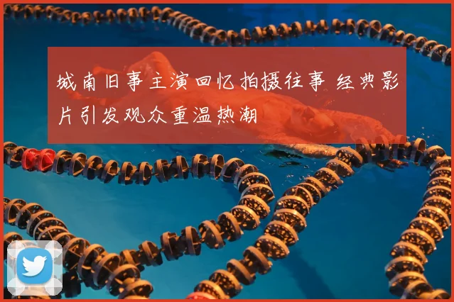 城南旧事主演回忆拍摄往事 经典影片引发观众重温热潮