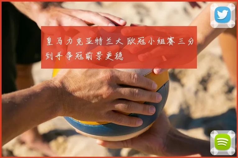 皇马力克亚特兰大 欧冠小组赛三分到手争冠前景更稳