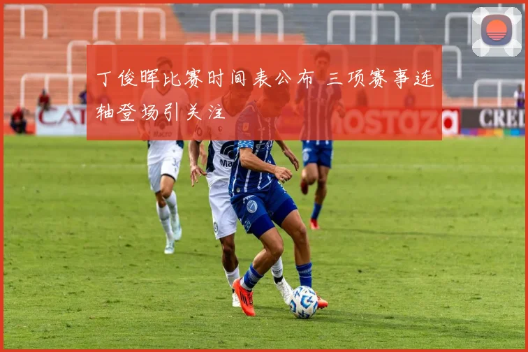 丁俊晖比赛时间表公布 三项赛事连轴登场引关注