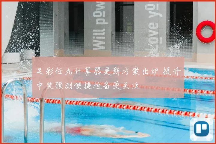 足彩任九计算器更新方案出炉 提升中奖预测便捷性备受关注