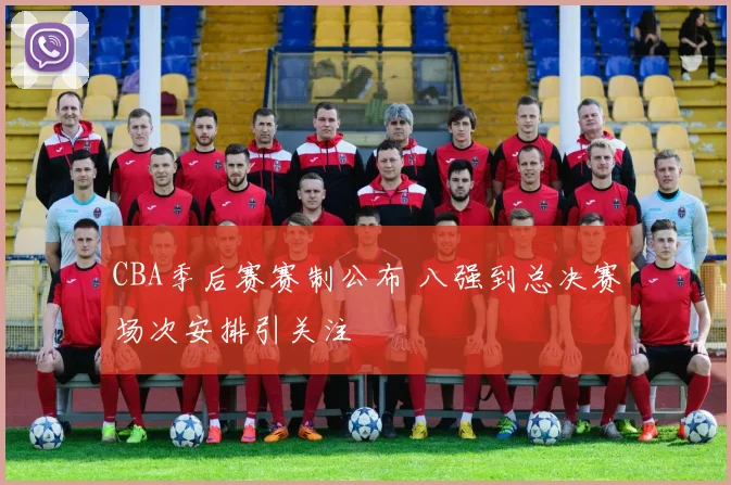 CBA季后赛赛制公布 八强到总决赛场次安排引关注